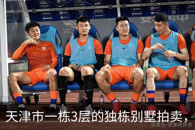 天津市一栋3层的独栋别墅拍卖，被人以191万元拿下