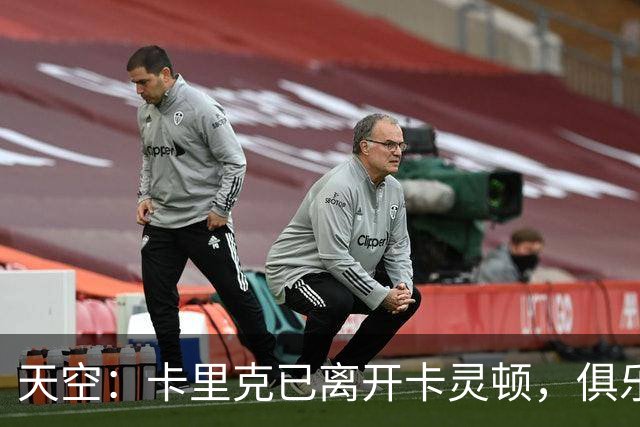 天空：卡里克已离开卡灵顿，俱乐部高层商讨下一步行动