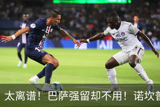 太离谱！巴萨强留却不用！诺坎普天才遭弗里克彻底雪藏
