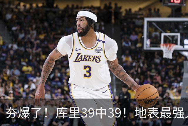 夯爆了！库里39中39！地表最强人类投篮机器