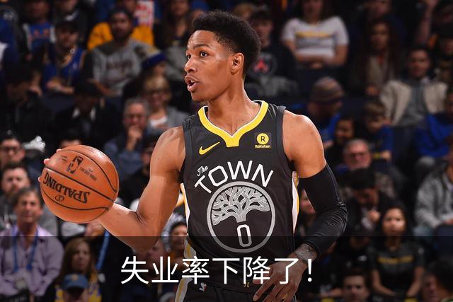 失业率下降了！