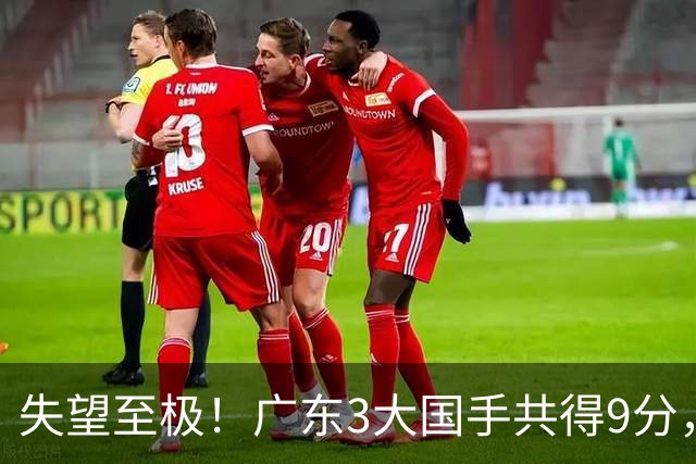 失望至极！广东3大国手共得9分，球迷：比业余还业余 2人+弗格送走