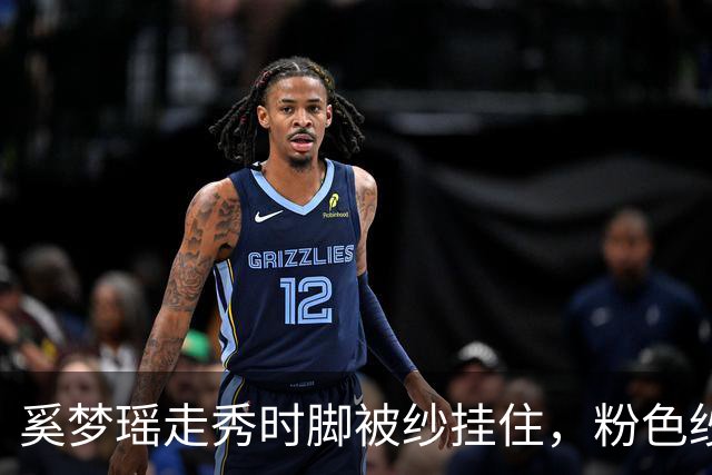 奚梦瑶走秀时脚被纱挂住，粉色纱裙勾鞋跟那瞬间，全网都在等着看她摔