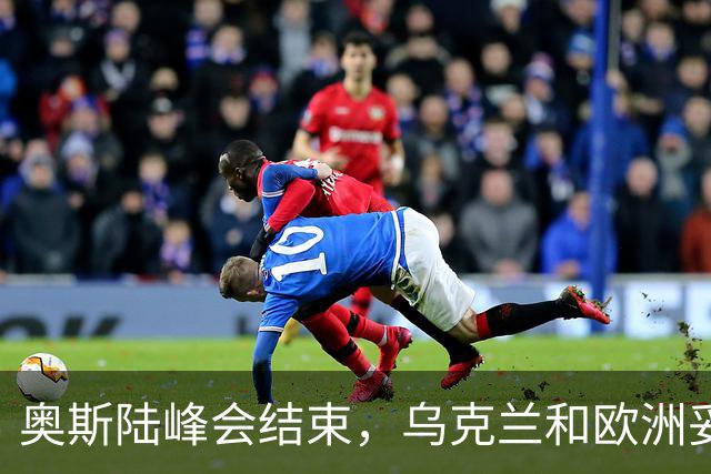 奥斯陆峰会结束，乌克兰和欧洲妥协了？