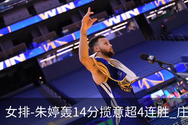 女排-朱婷轰14分揽意超4连胜 庄宇珊彭世坤夺赛季首胜