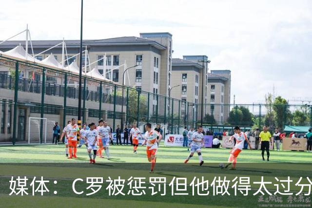 媒体：C罗被惩罚但他做得太过分！外界对他复出并不看好！