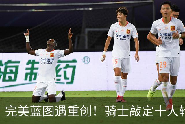 完美蓝图遇重创！骑士敲定十人轮换，伤病突袭打乱冲冠全盘计划