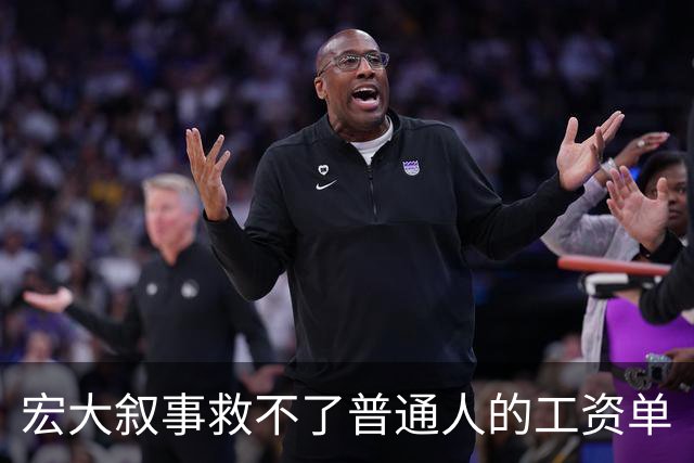 宏大叙事救不了普通人的工资单