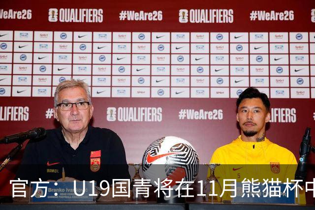 官方：U19国青将在11月熊猫杯中对阵韩国、越南、塔吉克斯坦