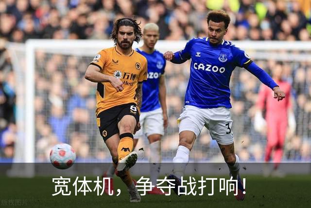 宽体机，争夺战打响！