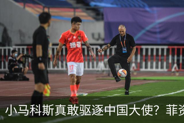 小马科斯真敢驱逐中国大使？菲资深媒体人：先想想你爹的下场
