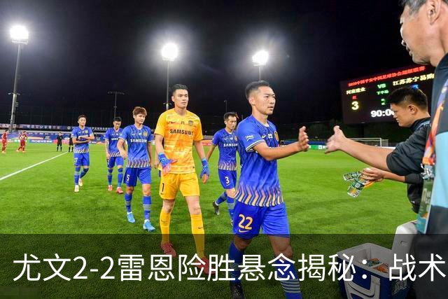 尤文2-2雷恩险胜悬念揭秘：战术混乱越位救命