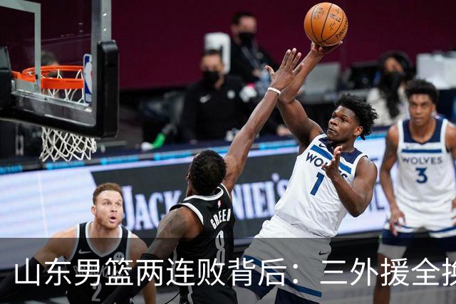 山东男篮两连败背后：三外援全换的豪赌，邱彪扛得住吗