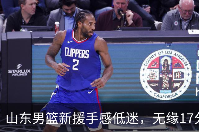 山东男篮新援手感低迷，无缘17分大逆转，外援20分难救主输给辽宁