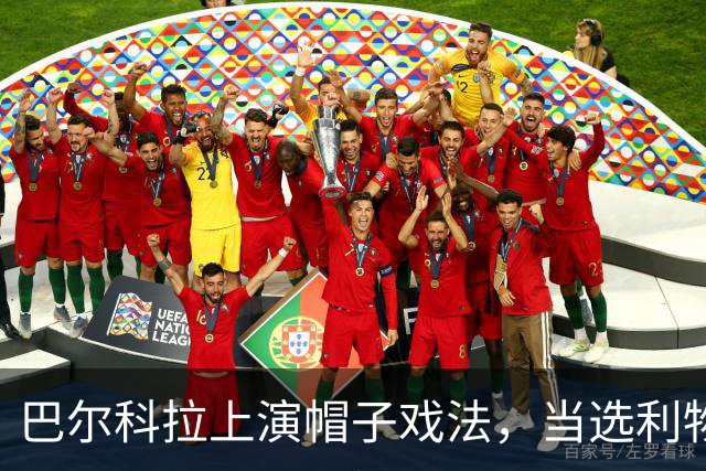 巴尔科拉上演帽子戏法，当选利物浦6-3林茨一役MVP