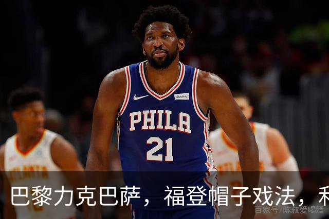 巴黎力克巴萨，福登帽子戏法，利物浦逆转黄潜豪取三连胜