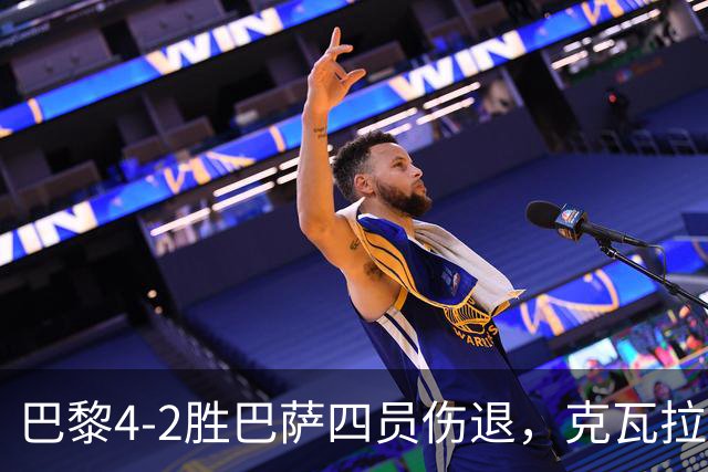 巴黎4-2胜巴萨四员伤退，克瓦拉茨赫利亚恐赛季报销
