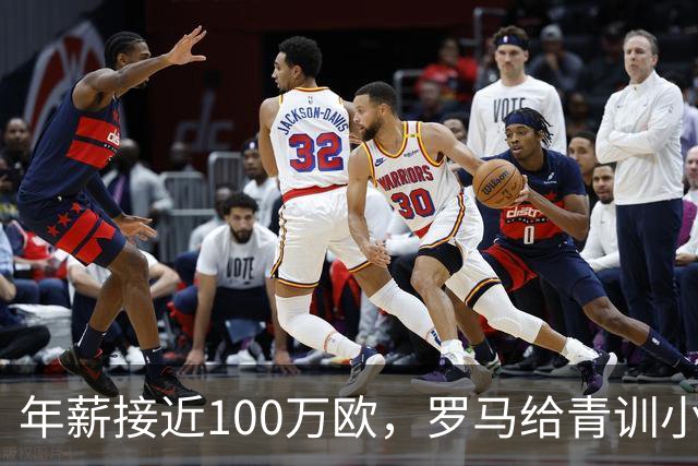 年薪接近100万欧，罗马给青训小将开出2031年合同