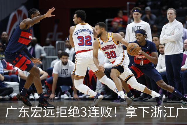广东宏远拒绝3连败！拿下浙江广厦，胡明轩对位孙铭徽，央视直播