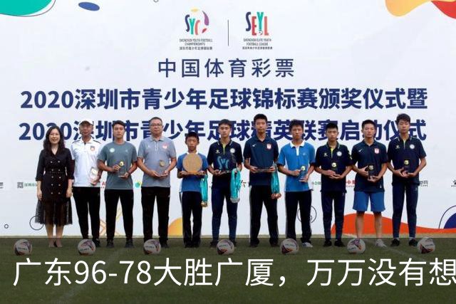 广东96-78大胜广厦，万万没有想到，广东队36岁老将成奇兵