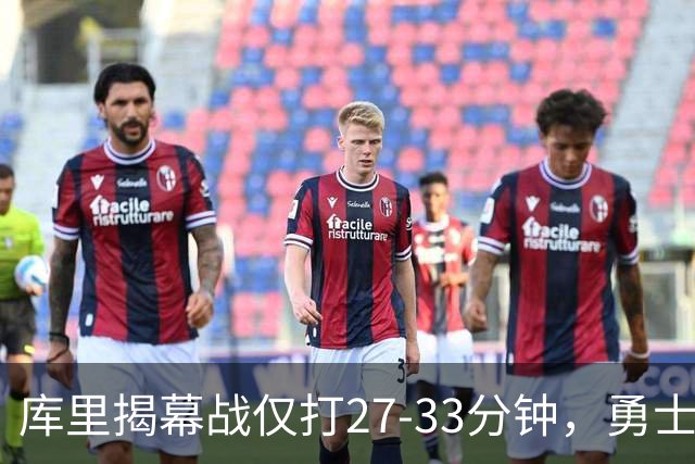 库里揭幕战仅打27-33分钟，勇士进攻核心谁来顶？