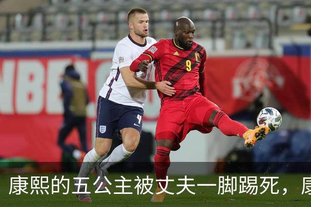 康熙的五公主被丈夫一脚踢死，康熙得知后，报复手段实在毒辣