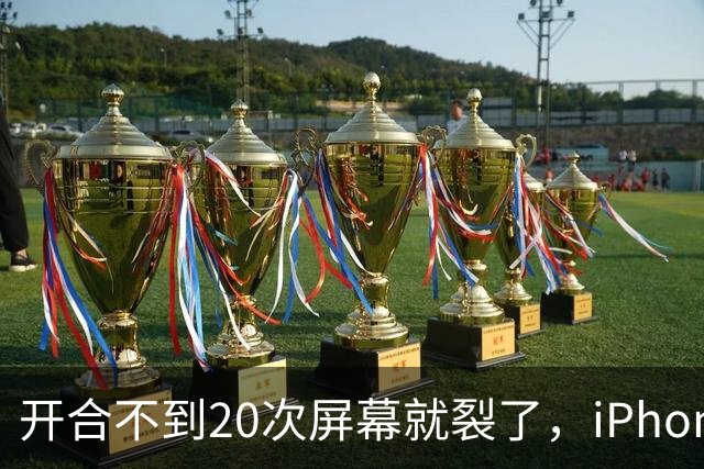 开合不到20次屏幕就裂了，iPhone Duo陷"铰链门"