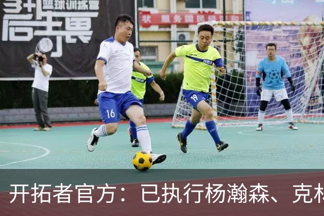 开拓者官方：已执行杨瀚森、克林根27-28赛季球队选项