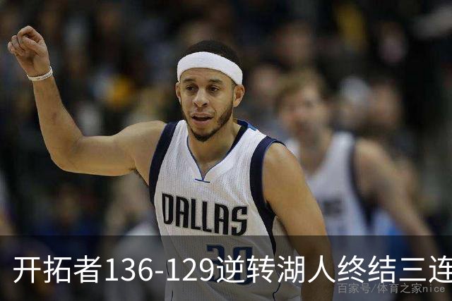 开拓者136-129逆转湖人终结三连胜 东契奇空砍41分