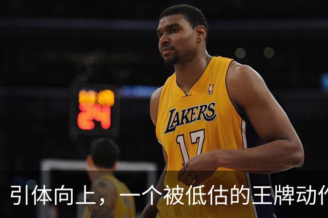 引体向上，一个被低估的王牌动作！隔天练一遍，这些好处不请自来