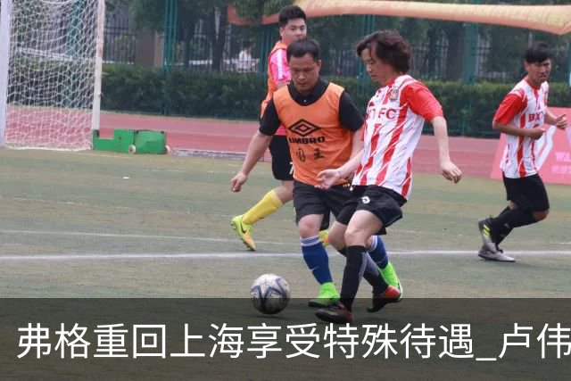 弗格重回上海享受特殊待遇 卢伟：教练组不舍他离开