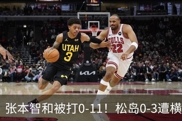 张本智和被打0-11！松岛0-3遭横扫！日本男团无缘亚锦赛决赛