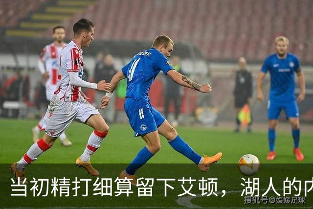 当初精打细算留下艾顿，湖人的内线实力会比现在强出一大截？