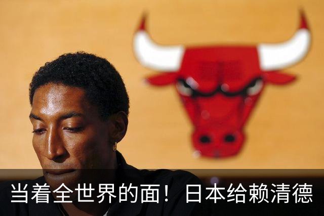 当着全世界的面！日本给赖清德“当头一棒”，祖国统一众望所归