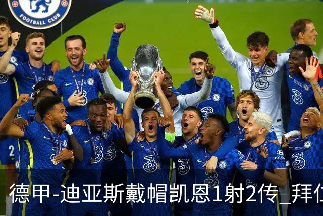 德甲-迪亚斯戴帽凯恩1射2传 拜仁6-1莱比锡登顶积分榜