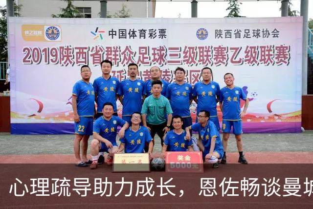 心理疏导助力成长，恩佐畅谈曼城新生活，致敬河床岁月