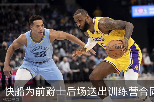 快船为前爵士后场送出训练营合同，但他应该很快就会被球队裁掉？