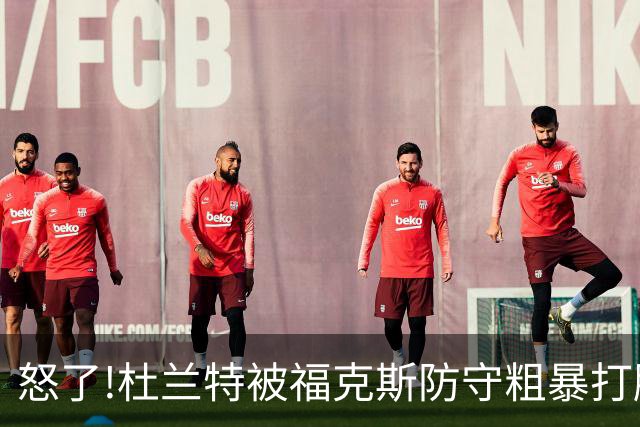 怒了!杜兰特被福克斯防守粗暴打脸激怒,一把推开示好击掌当场爆粗