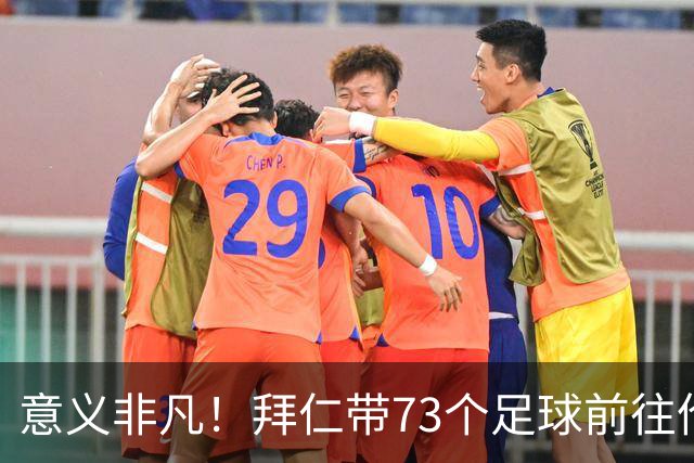 意义非凡！拜仁带73个足球前往伦敦，赠送给凯恩成长的街区等地