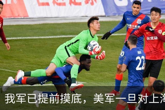 我军已提前摸底，美军一旦对上海发动打击，中方有把握一击必胜