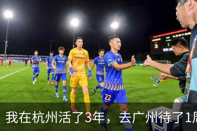 我在杭州活了3年，去广州待了1周，决定再也不回杭州了