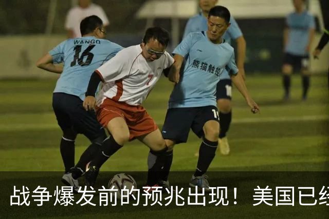 战争爆发前的预兆出现！美国已经有4个征兆，张召忠预言要成真？