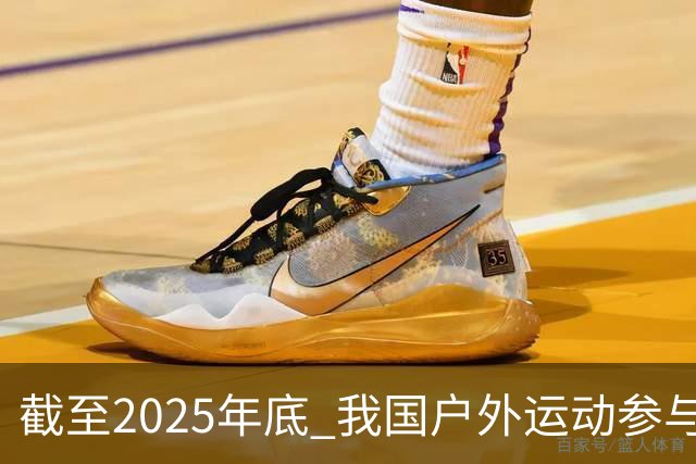 截至2025年底 我国户外运动参与人数超5亿