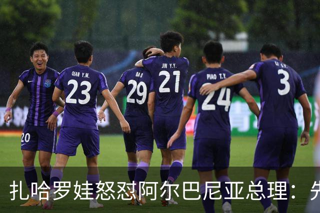 扎哈罗娃怒怼阿尔巴尼亚总理：先管好自家事，别甩锅俄罗斯