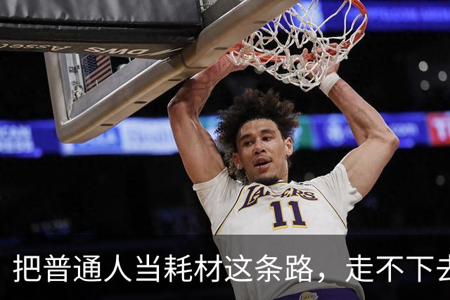 把普通人当耗材这条路，走不下去了