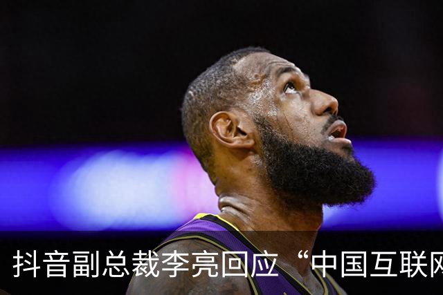 抖音副总裁李亮回应“中国互联网进入字节时间”
