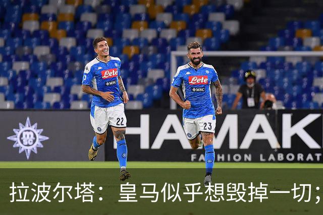 拉波尔塔：皇马似乎想毁掉一切；好在特瓦斯不会被吓倒