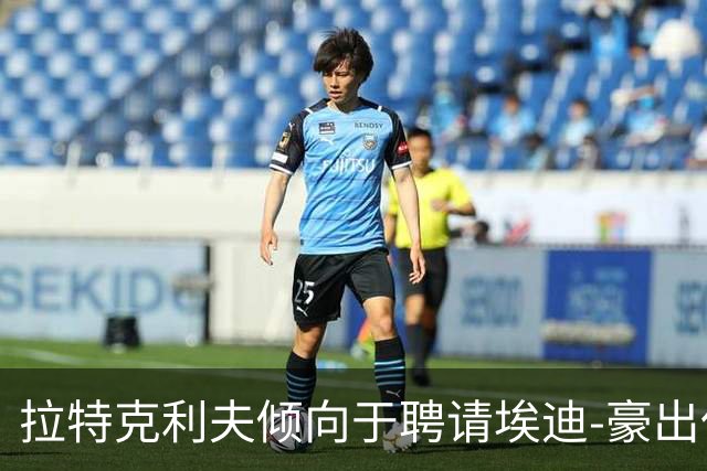 拉特克利夫倾向于聘请埃迪-豪出任曼联新帅