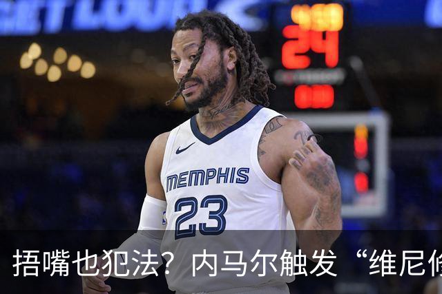 捂嘴也犯法？内马尔触发“维尼修斯法案”染红，桑托斯艰难战平