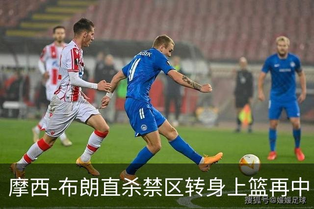 摩西-布朗直杀禁区转身上篮再中，广州打出13-0高潮